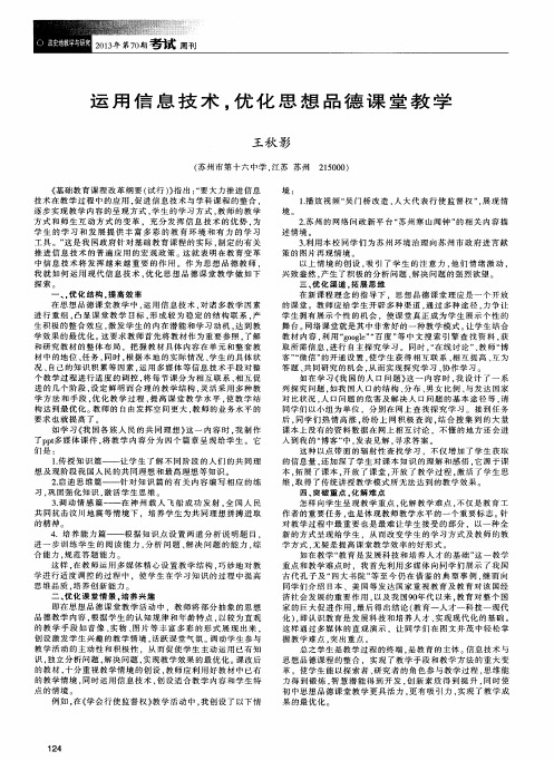 运用信息技术,优化思想品德课堂教学