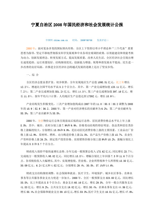 宁夏自治区2008年国民经济和社会发展统计公报