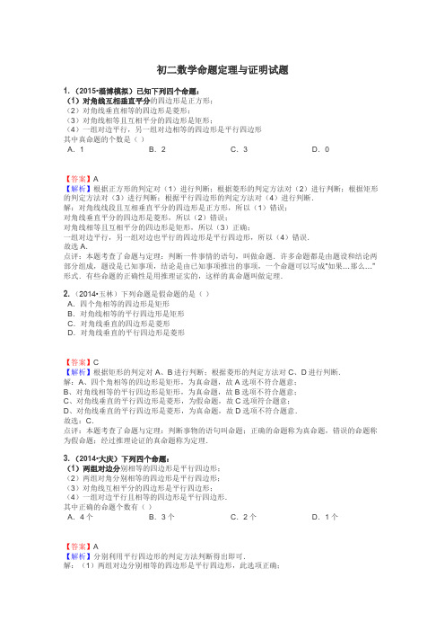 初二数学命题定理与证明试题
