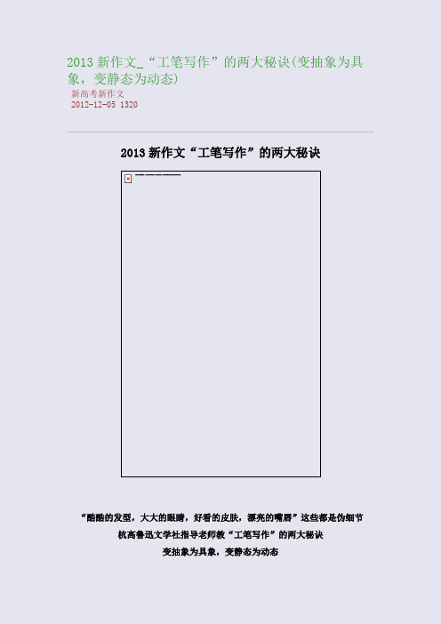 2013新作文_“工笔写作”的两大秘诀(变抽象为具象,变静态为动态)