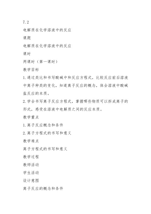 高一化学下《7探究电解质溶液的性质7.2研究电解质在溶液中的化学反应离子反...》152沪科课标教案教学设计