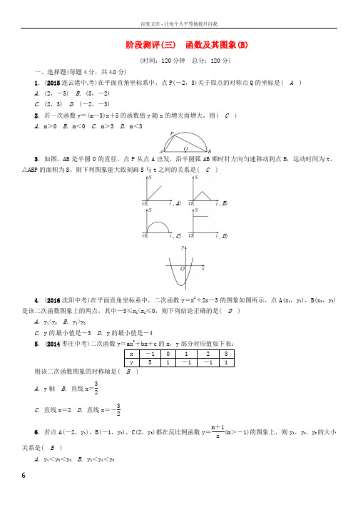 怀化专版2017年中考数学总复习阶段测评三函数及其图象B试题