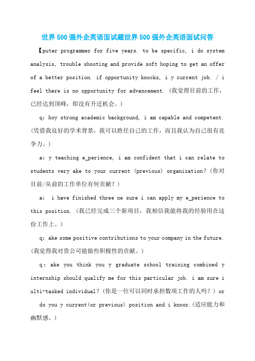 世界500强外企英语面试题世界500强外企英语面试问答