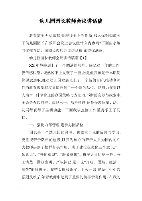 幼儿园园长教师会议讲话稿