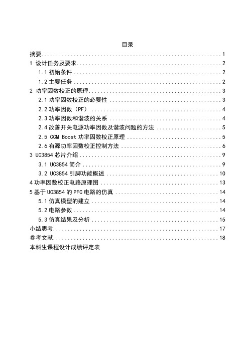 功率因数校正电路仿真电力电子课程设计说明书