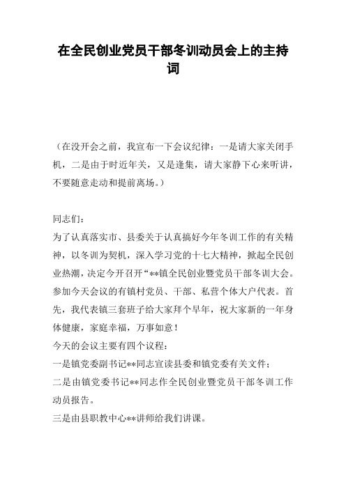 在全民创业党员干部冬训动员会上的主持词