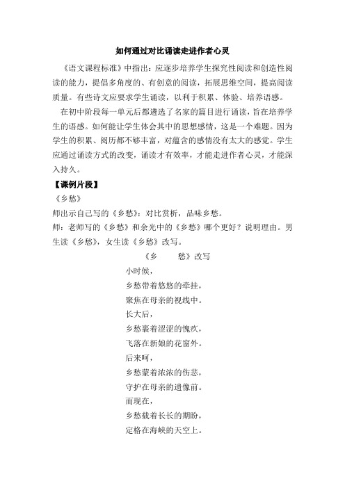 如何通过对比诵读走进作者心灵