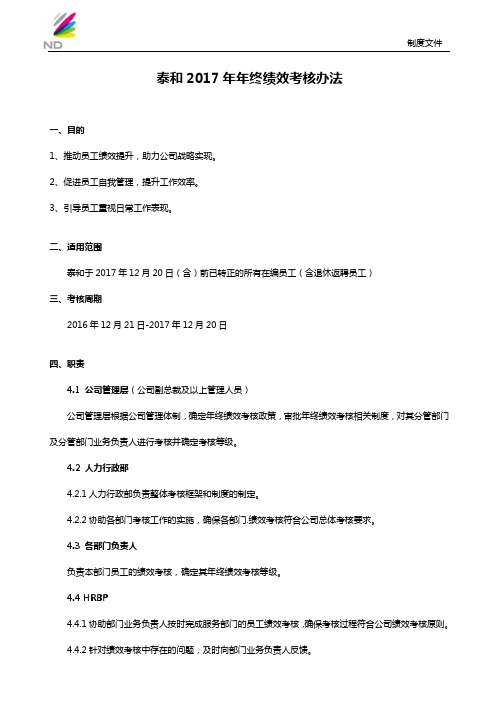 泰和2017年年终绩效考核办法