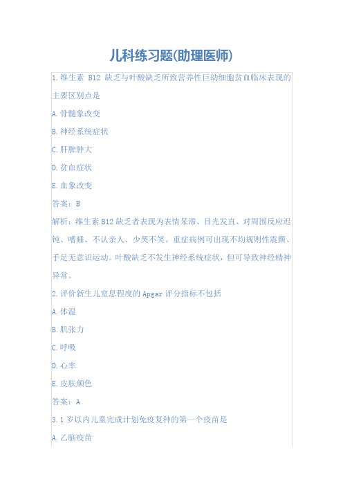 助理医师儿科练习题