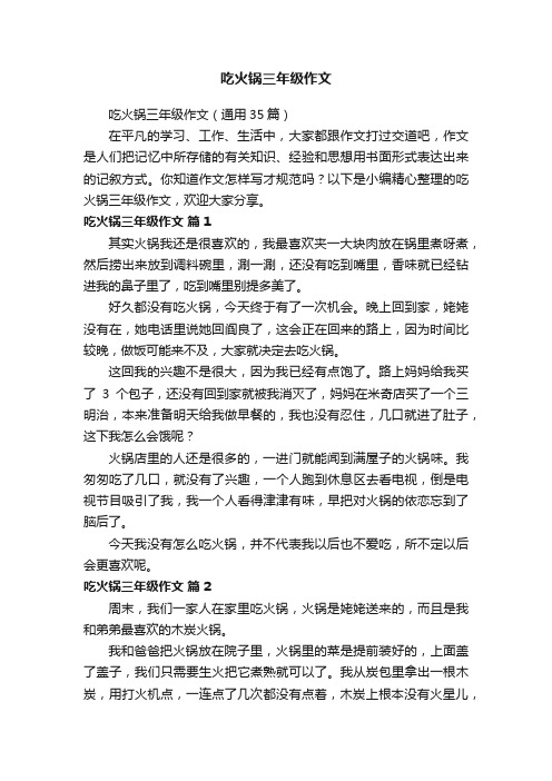 吃火锅三年级作文（通用35篇）