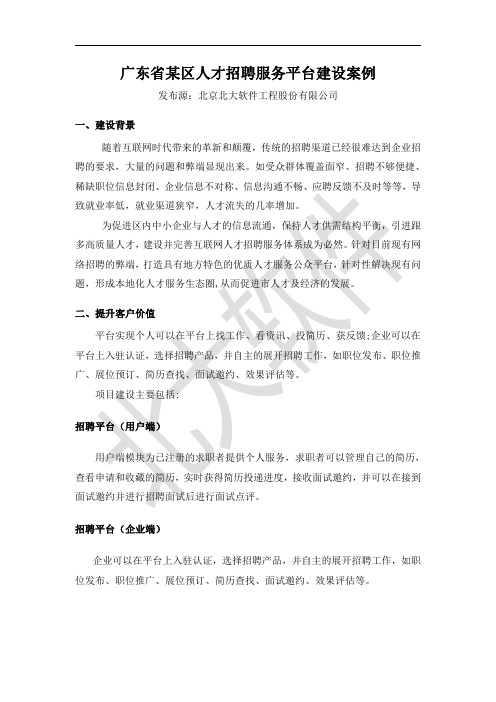 广东省某区人才招聘服务平台建设案例