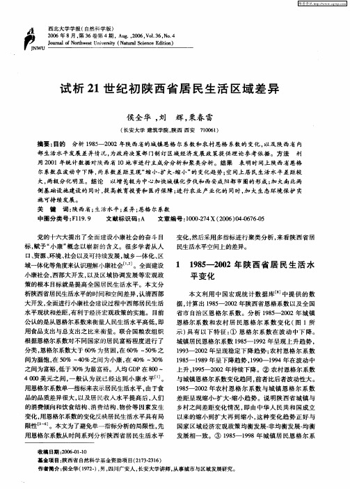 试析21世纪初陕西省居民生活区域差异