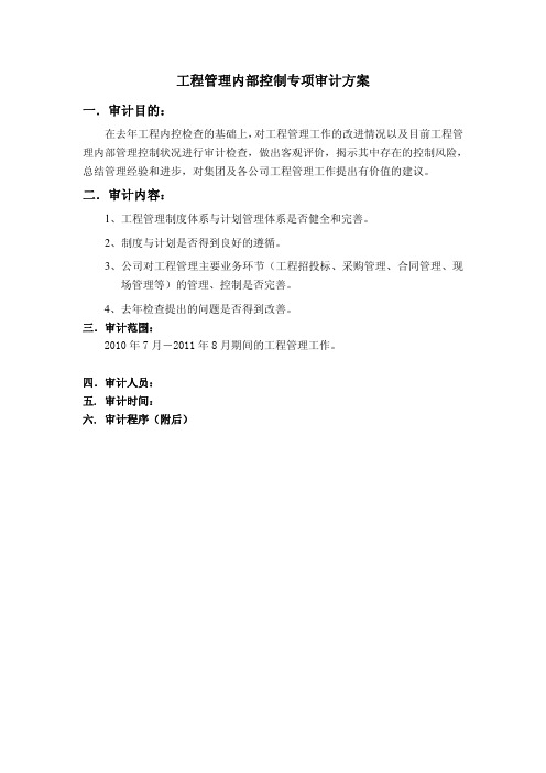 【工程】工程管理内部控制专项审计方桉