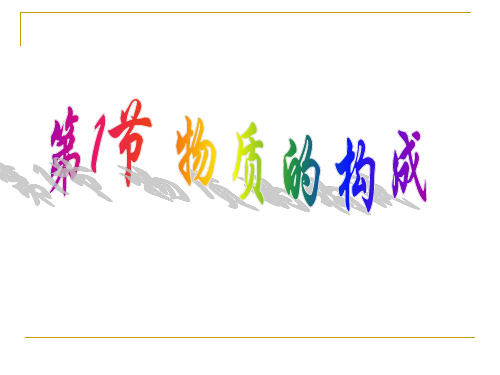 浙教版七年级科学上册课件：4.1物质的构成 (共36张PPT)
