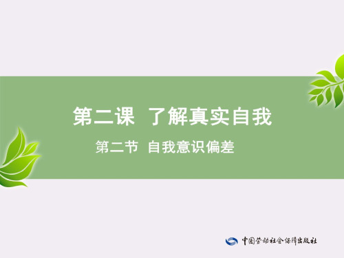 电子课件-《心理健康成长手册(与心理健康教育读本(第三版)配套)》-A01-3553第2课—第2节