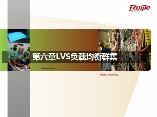 第六章LINUX系统下配置lvs负载均衡集群