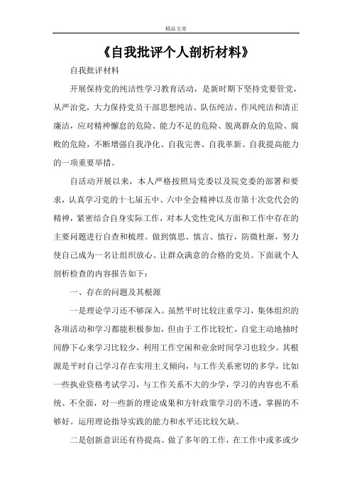 《自我批评个人剖析材料》