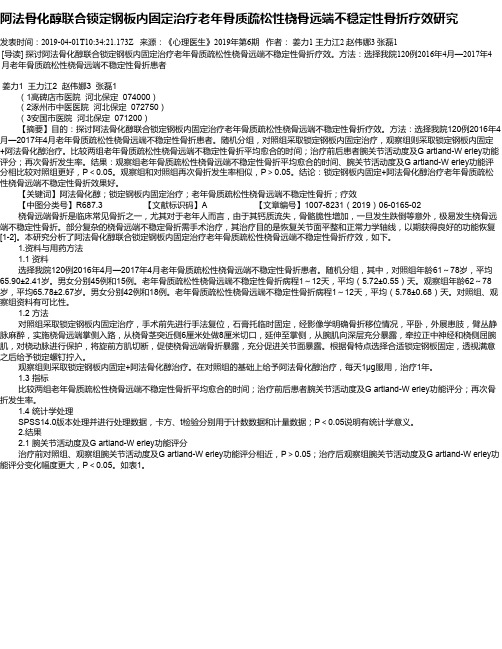 阿法骨化醇联合锁定钢板内固定治疗老年骨质疏松性桡骨远端不稳定