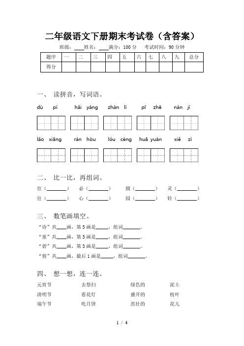 二年级语文下册期末考试卷(含答案)