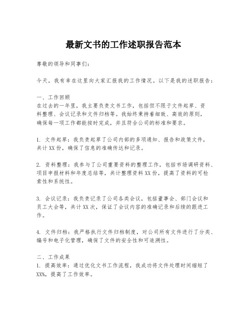 最新文书的工作述职报告范本
