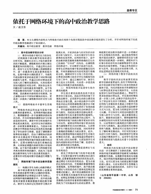 依托于网络环境下的高中政治教学思路