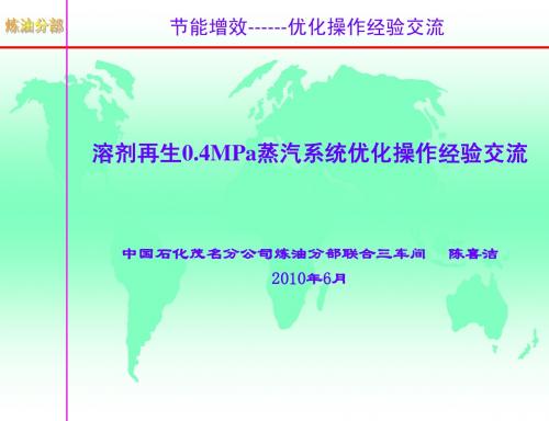 0.4MPa蒸汽系统优化操作经验交流-1