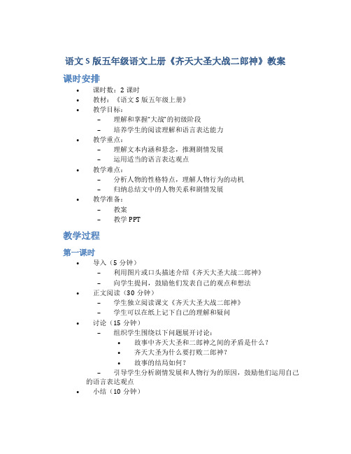 语文S版五年级语文上册《齐天大圣大战二郎神》教案