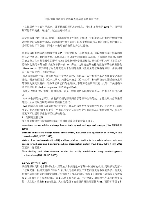 口服常释制剂的生物等效试验豁免的监管法规