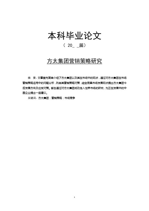 方太集团营销策略研究[毕业论文]