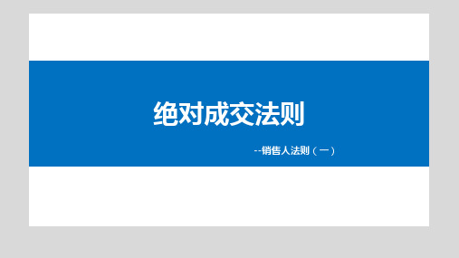 绝对成交法则