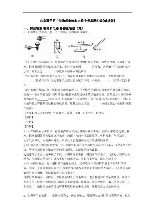 北京国子监中学物理电流和电路中考真题汇编[解析版]