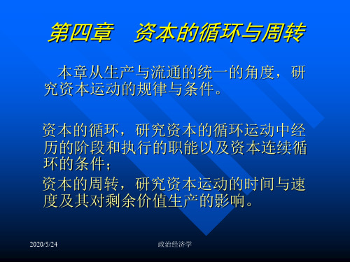 资本的循环与周转