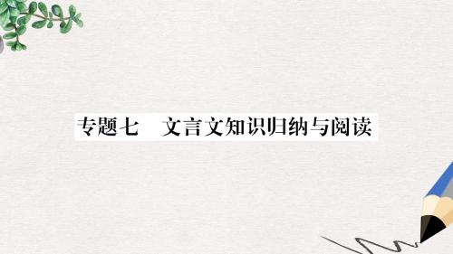 八年级语文上册专题七文言文知识归纳与阅读课件新人教版