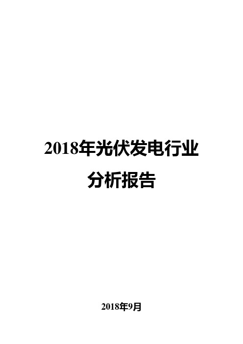 2018年光伏发电行业分析报告