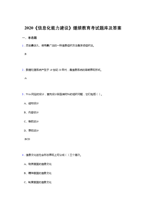 最新2020《信息化能力建设》继续教育考试题库400题(答案)