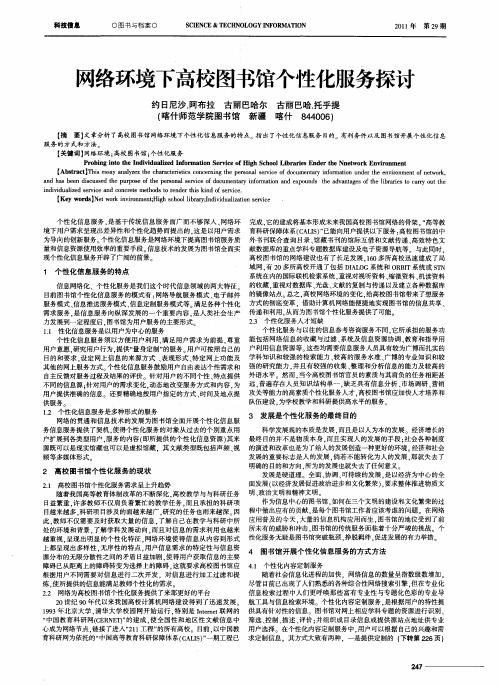 网络环境下高校图书馆个性化服务探讨