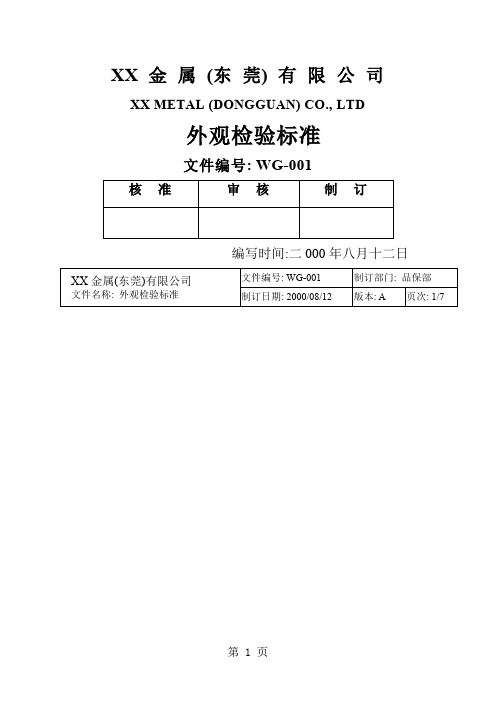 标准规范 金属制品公司外观检验标准8页word文档