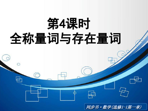 《全称量词与存在量词》ppt课件