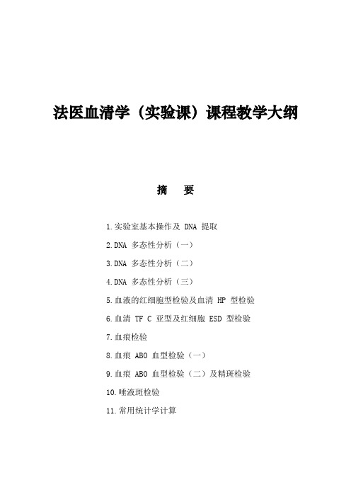 法医血清学(实验课)课程教学大纲