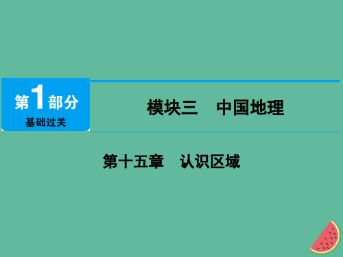 江西省届中考地理第十五章认识区域第1节北方地区课件1011451