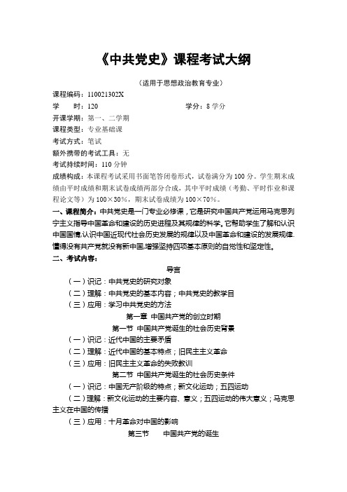 中共党史考试大纲