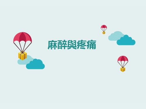 外科学麻醉与疼痛  PPT课件