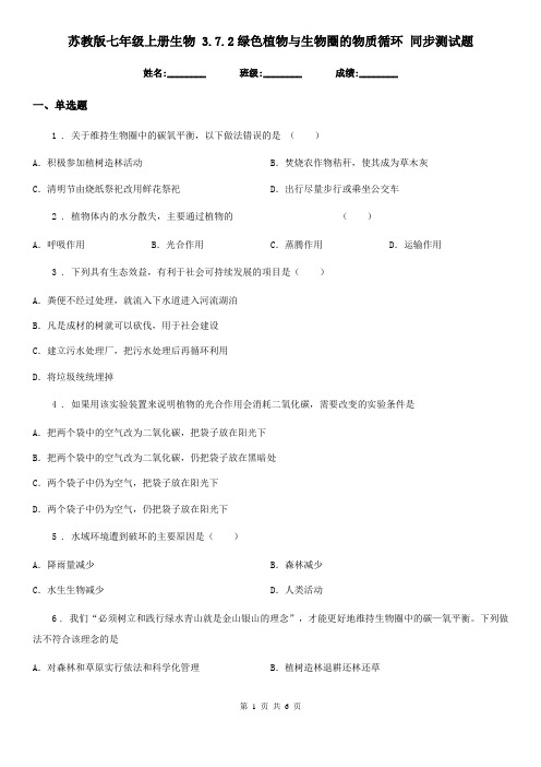 苏教版七年级上册生物 3.7.2绿色植物与生物圈的物质循环 同步测试题