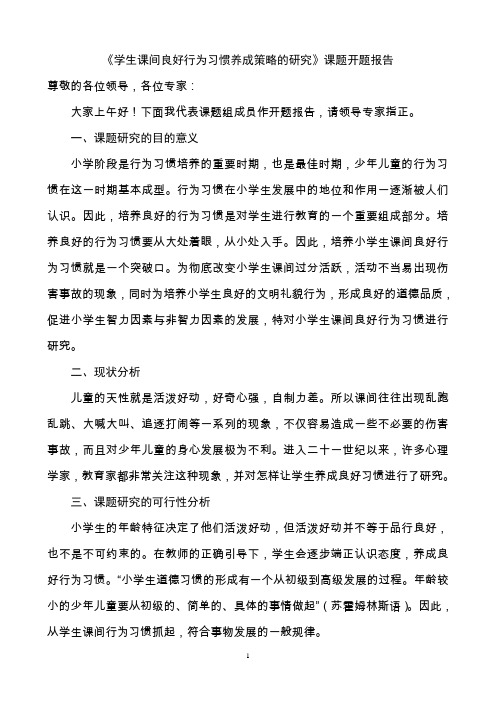《学生课间良好行为习惯养成策略的研究》课题开题报告