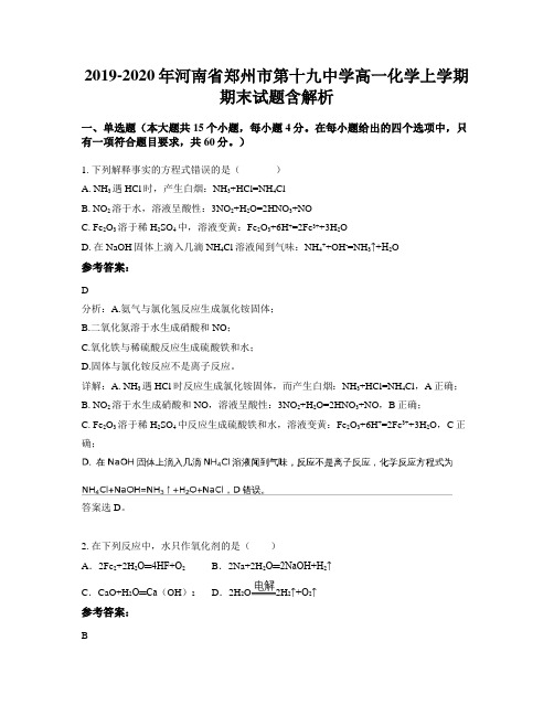 2019-2020年河南省郑州市第十九中学高一化学上学期期末试题含解析
