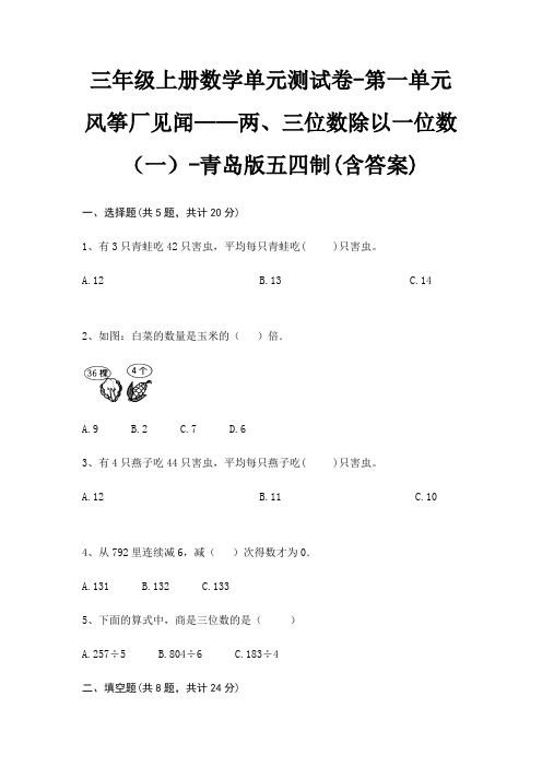 青岛版五四制三年级上册数学单元测试卷第一单元 风筝厂见闻——两、三位数除以一位数(一)(含答案)