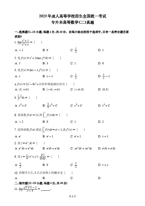 2023年成人高考专升本高等数学(二)真题+参考答案解析