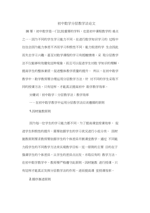 初中数学分层教学法论文