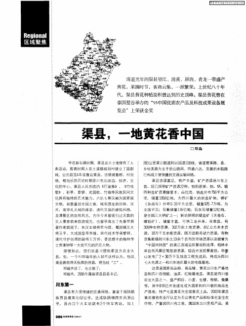 渠县,一地黄花香中国