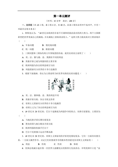 历史选修3单元测试：第一单元第一次世界大战 含答案 